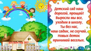 Прощай Детский сад! Выпускной бал.