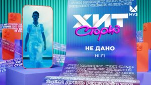 Группа Hi-Fi – Не дано | Хит сториз