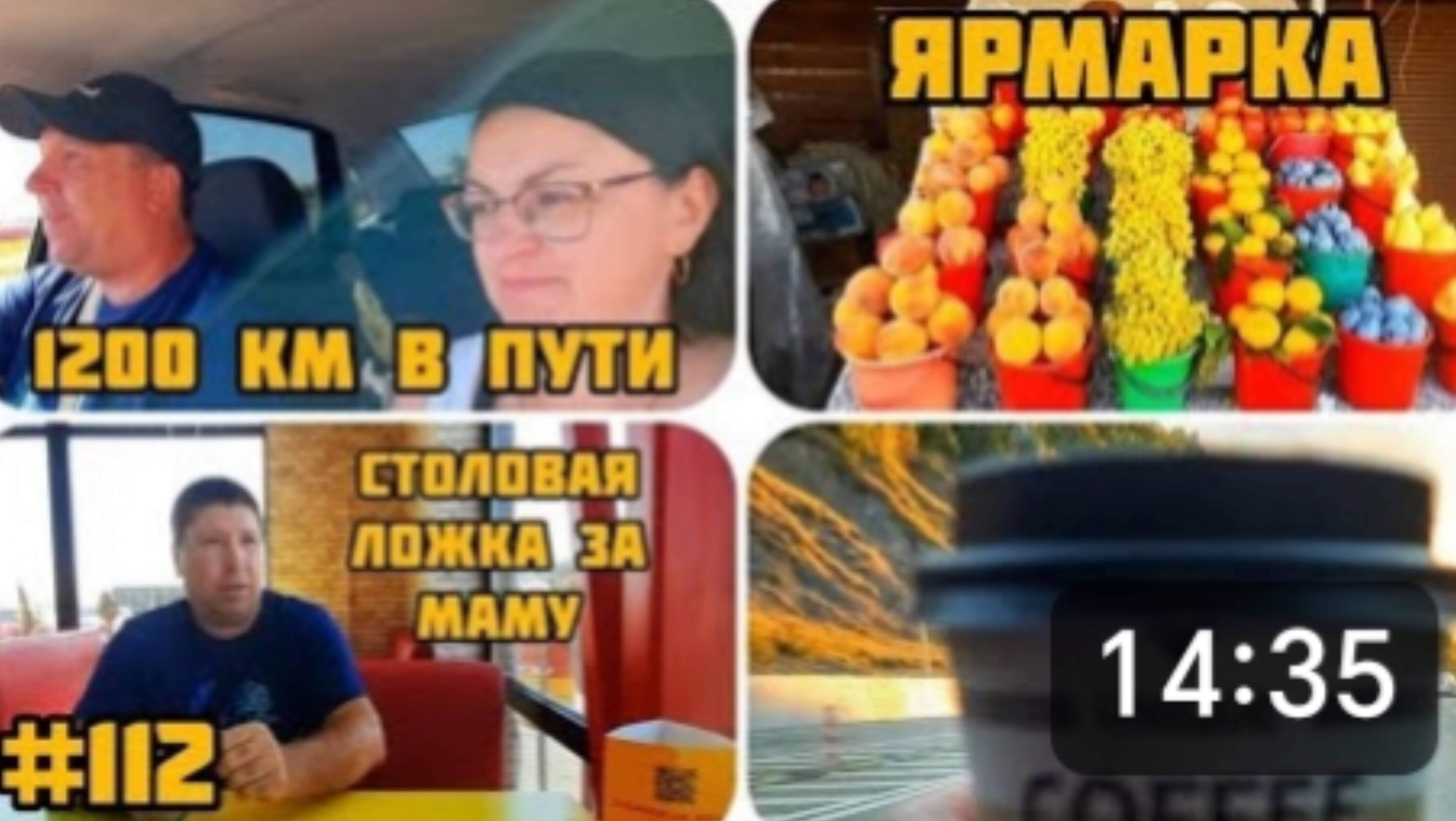 ДОРОГА С 🌊 1200 км БЕЗ ОТДЫХА, ЯРМАРКИ 🍊🍑🍉 СТОЛОВАЯ, "ЛОЖКА ЗА МАМУ" 🍽 ЦЕНА ЗА ПЛАТНУЮ ДОРОГУ смотреть онлайн