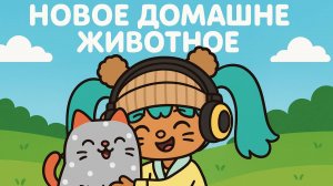 Зизи и её новый домашний питомец. Мультик для детей