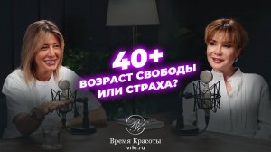 Красота после 40 - мифы и правда, которые нужно знать каждой женщине - Яна Лапутина и Ольга Панченко