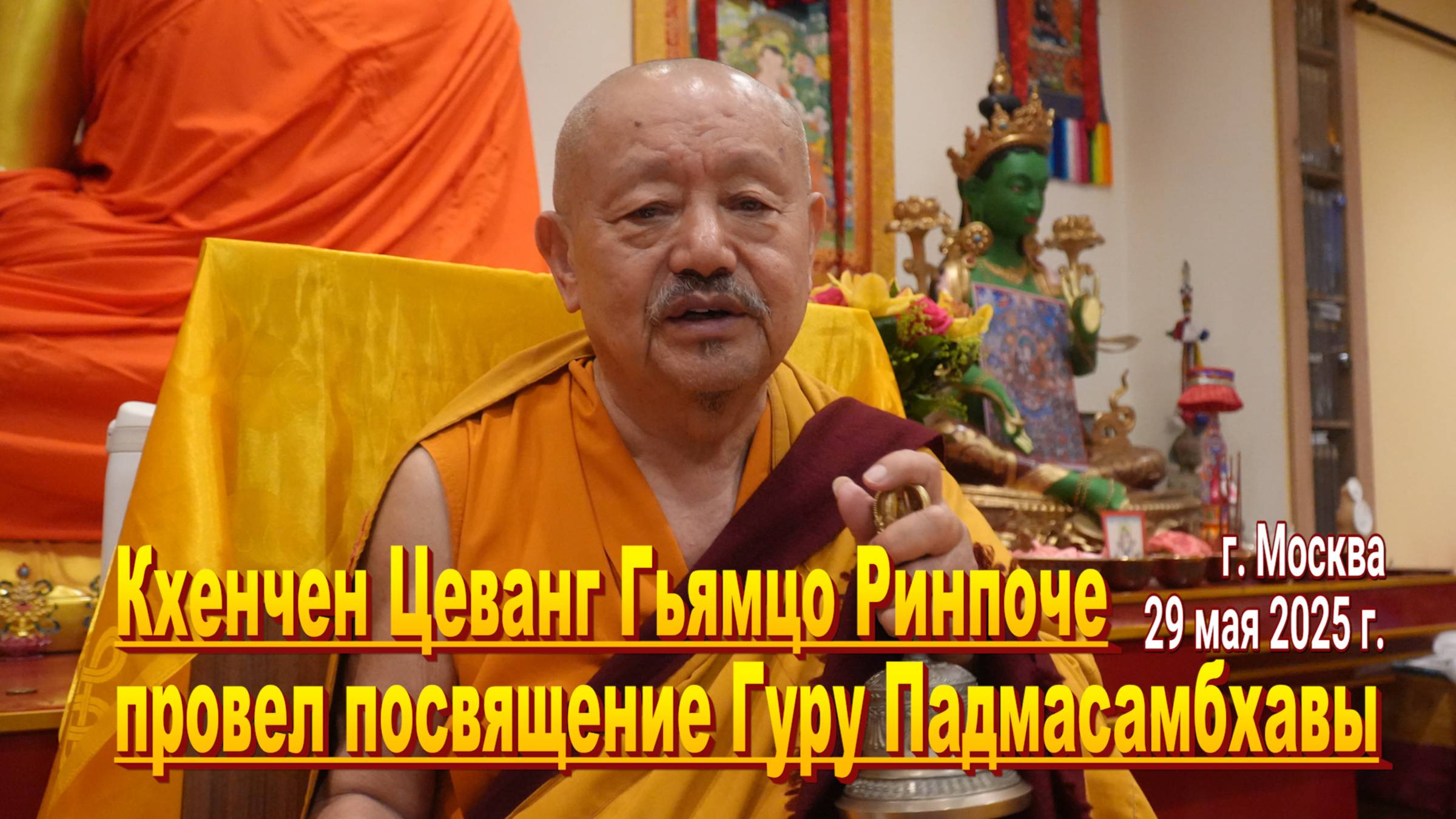 Кхенчен Цеванг Гьямцо Ринпоче провел посвящение Гуру Падмасамбхавы в Москве смотреть онлайн