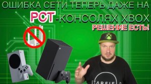 Ошибка сети даже на РСТ-КОНСОЛЯХ Xbox!!!