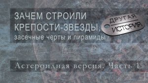 Зачем строили крепости-звезды, засечные черты и пирамиды. Астероидная версия. Часть 1