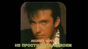 ВЕСЕЛЫЕ РЕБЯТА. НЕ ПРОСТО БЫТЬ ВДВОЕМ