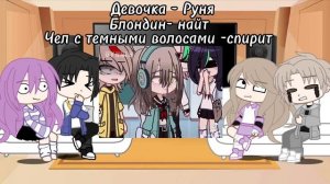 Реакция на руню из сериала задира школы не даёт мне по?