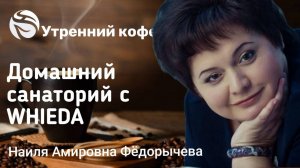 Домашний санаторий с приборами Whieda | Наиля Амировна Федорычева
