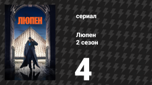 Люпен 2 сезон 4 серия (сериал, 2021)