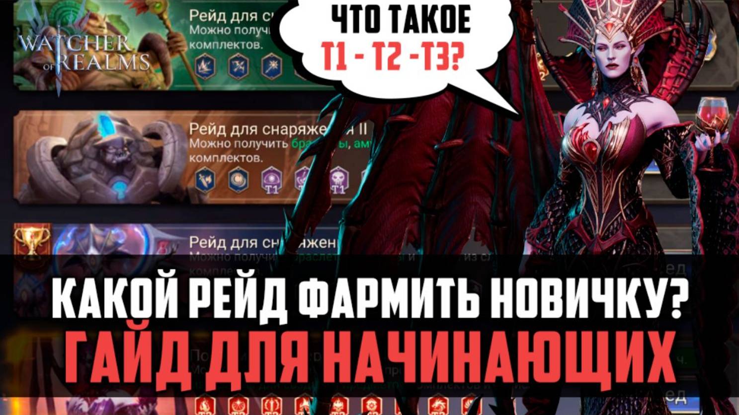 ЧТО ФАРМИТЬ НОВИЧКУ? ЧТО ТАКОЕ Т1-Т2-Т3? #watcherofrealms смотреть онлайн