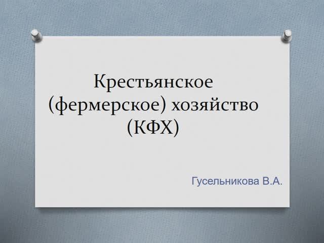 Крестьянское (фермерское) хозяйство (КФХ) смотреть онлайн