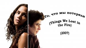 Саундтрек к фильму «То, что мы потеряли» (Things We Lost in the Fire) (2007)