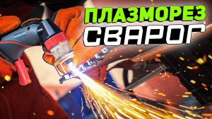 Плазменный резак СВАРОГ REAL CUT 120 AIR PLUS