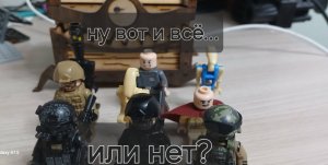 10 часть "СПЕЦНАЗ" | конец?