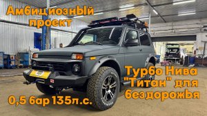 Амбициозный проект: Турбо Нива 0,5 бар 135 л.с. "Титан" для бездорожья.