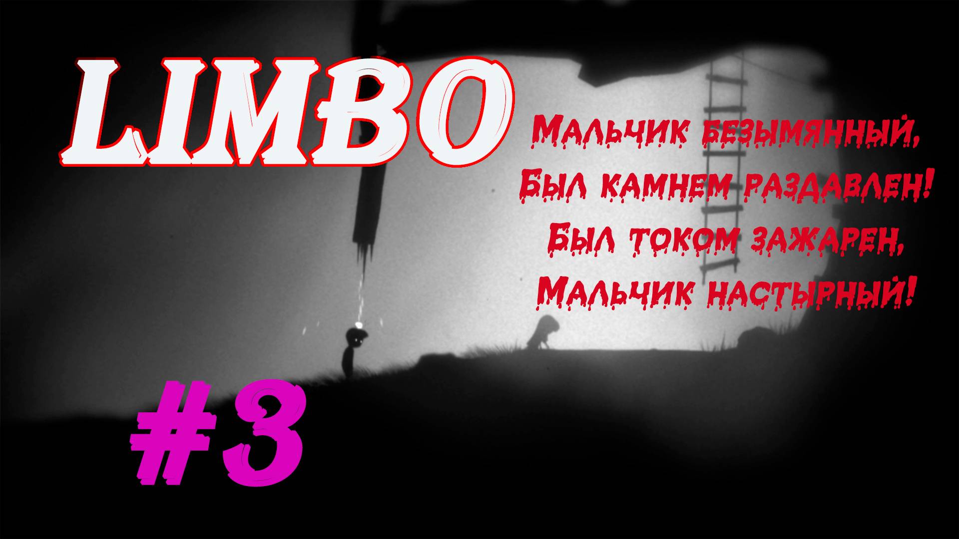 Сестрёнка, Колобок, Качели | Серия:3 | эпизод:27-32 |LIMBO | Прохождение