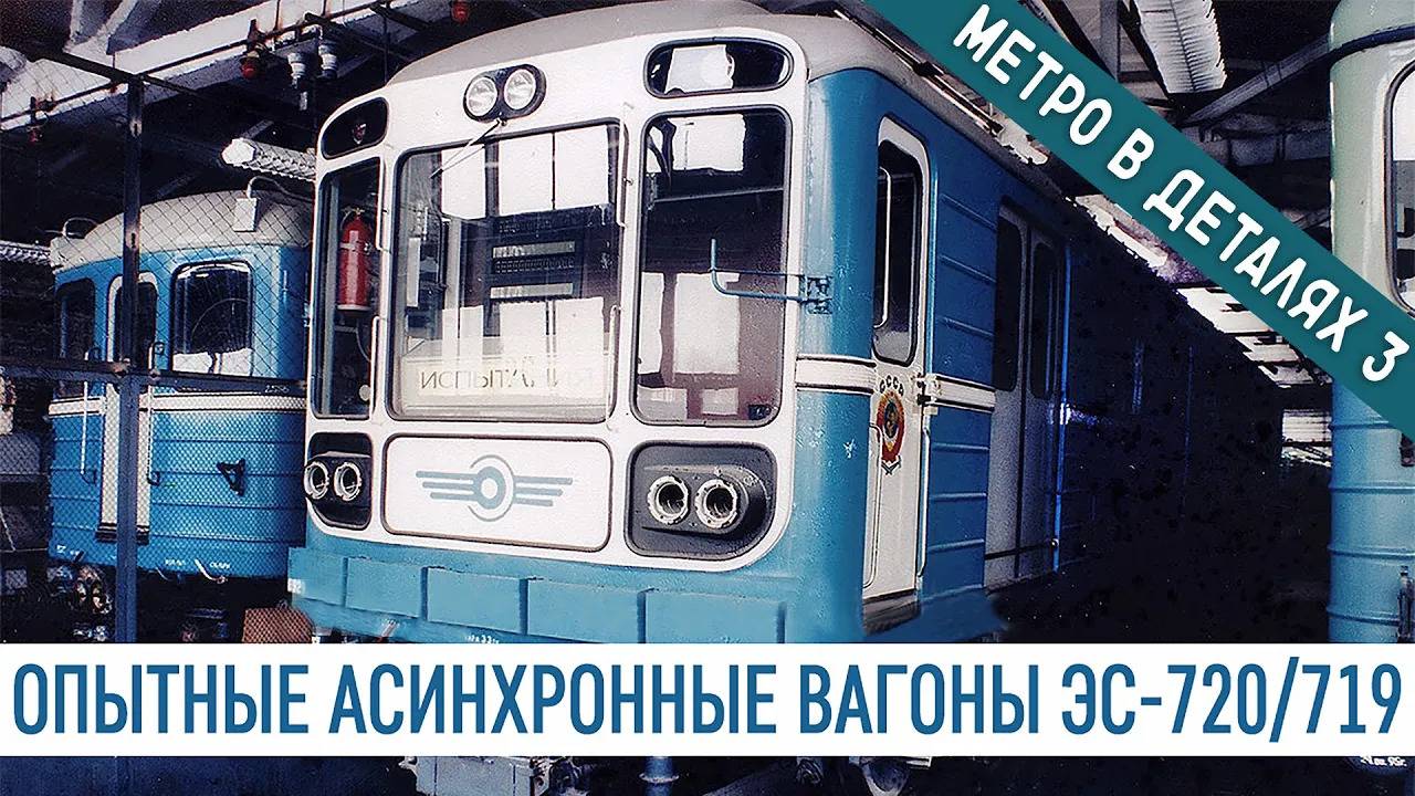 ЭС-720/719 - МЕТРО *в деталях* 3 смотреть онлайн