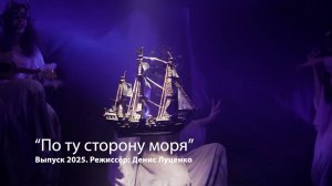 «По ту сторону моря». Нуарное фэнтези.