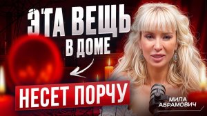 Никогда не приносите эту вещь в дом! Она является источником порчи