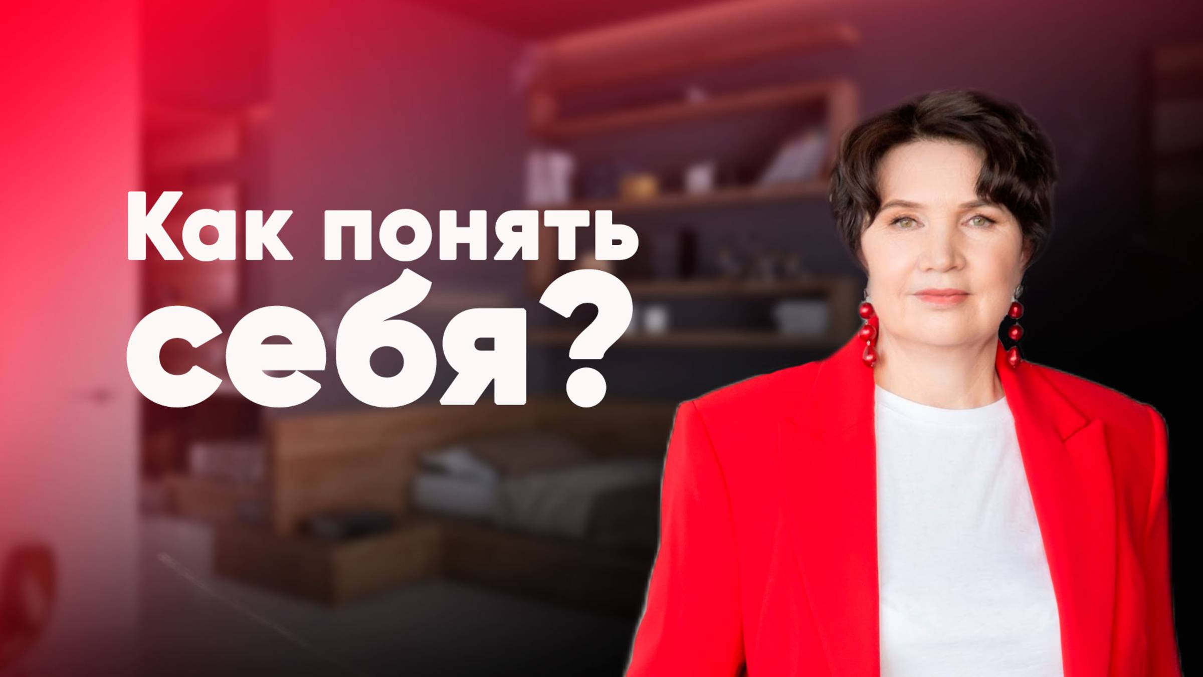 Как понять себя? / Чувства и эмоции/ в чем разница?