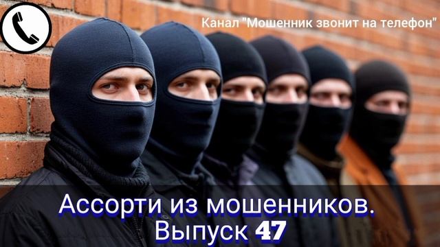 Ассорти из мошенников. Выпуск 47 смотреть онлайн