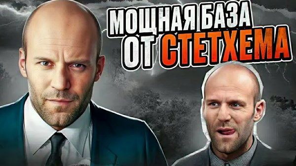 Мощный Сборник Цитат Стетхема. #цитаты #стетхем #база
