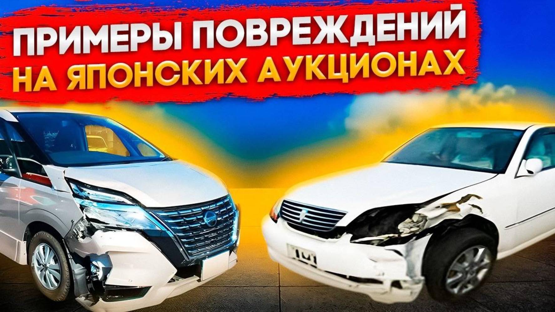 Примеры повреждений и оценок на японских автоаукционах. Краткий гайд по автозаказу из Японии