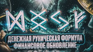 Финансовое обновление. Руны для выхода на новый уровень денежного благополучия