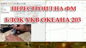 Океан 203. Перестроил блок УКВ на ФМ