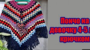 Пончо на девочку 4-5 лет.