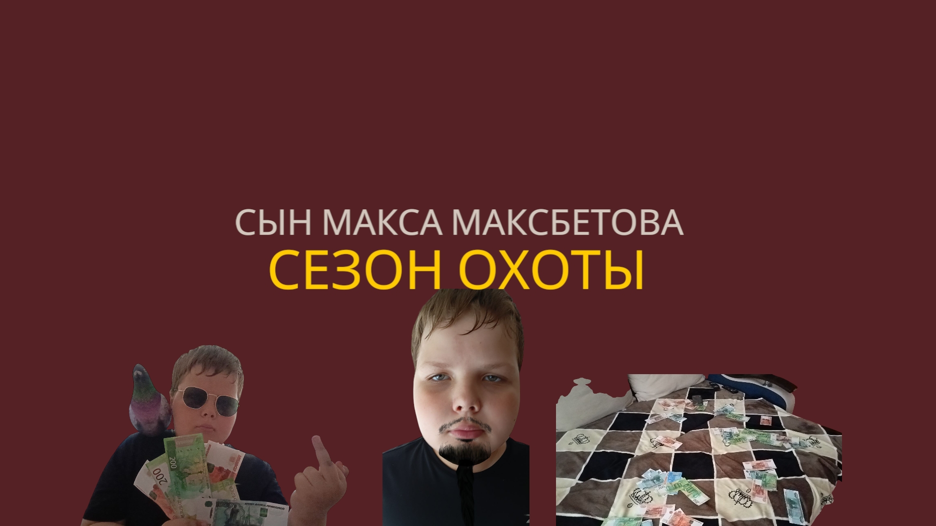 сын Макса максбетова сезон охоты Корокометражный 🎥🎬👀фильм