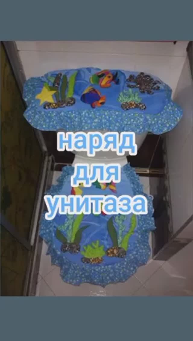Наряд для унитаза смотреть онлайн