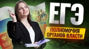 Все про полномочия органов власти: разбор для ЕГЭ по обществознанию | Умскул