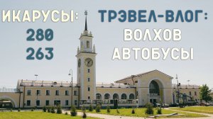 Поездка в Волхов за Икарусами/Погоня за контентом/Почему Волхов - село