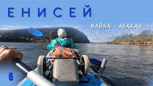 Река Енисей - сплав на байдарке, от Майна до Абакана, часть 6.