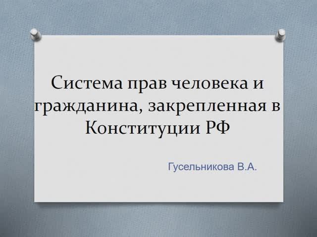 Система прав человека и гражданина, закрепленная в Конституции РФ смотреть онлайн