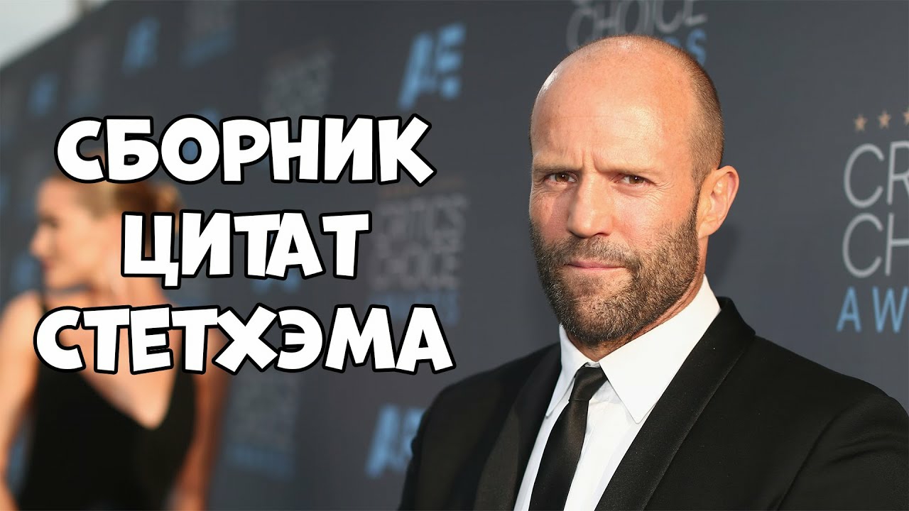 Большой сборник цитат Джейсона Стетхема. Лучшая подборка от Джейсона