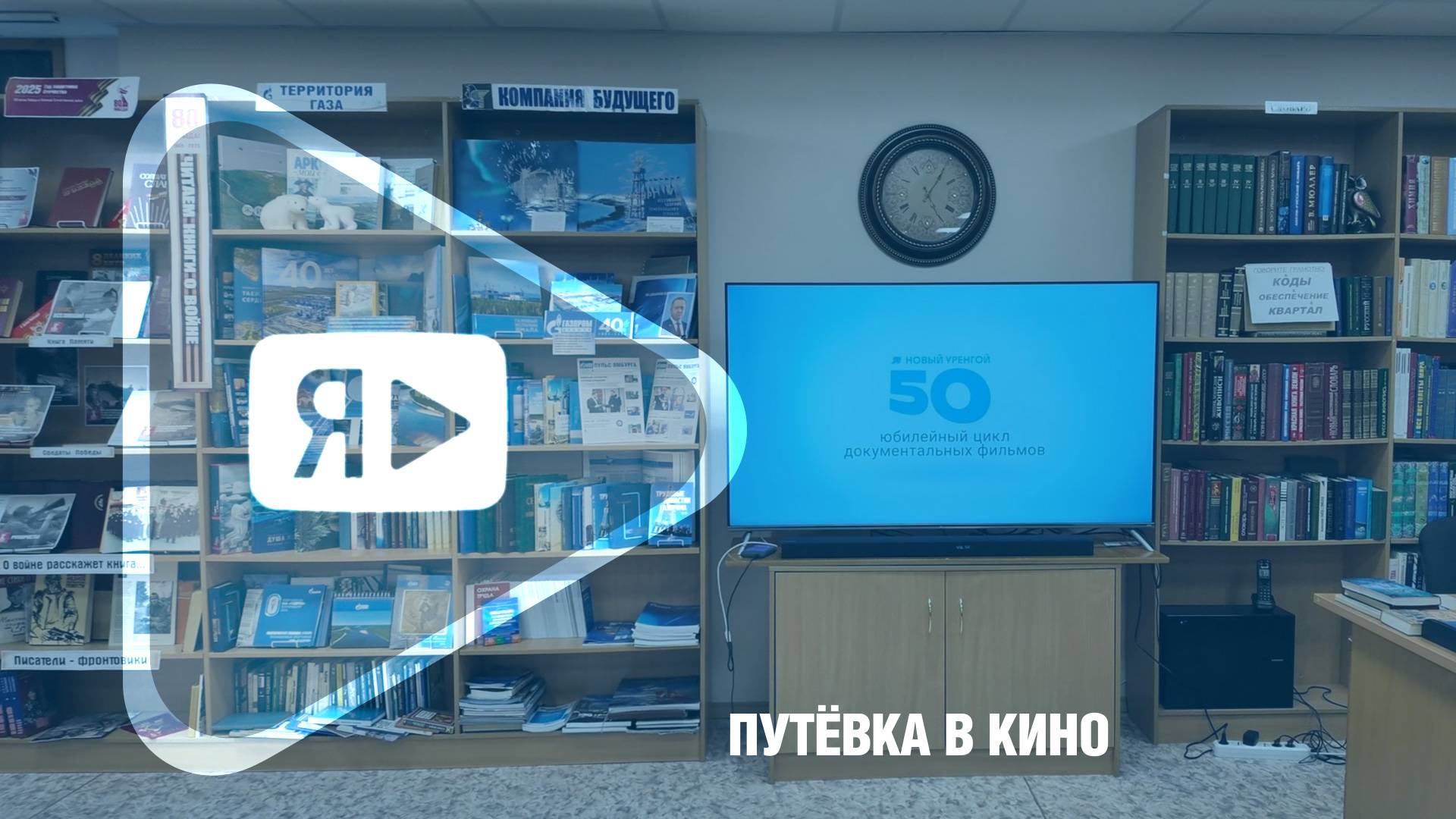 ПУТЁВКА В КИНО / В Ямбурге показали «Комсомольскую путёвку», фильм к юбилею Нового Уренгоя смотреть онлайн