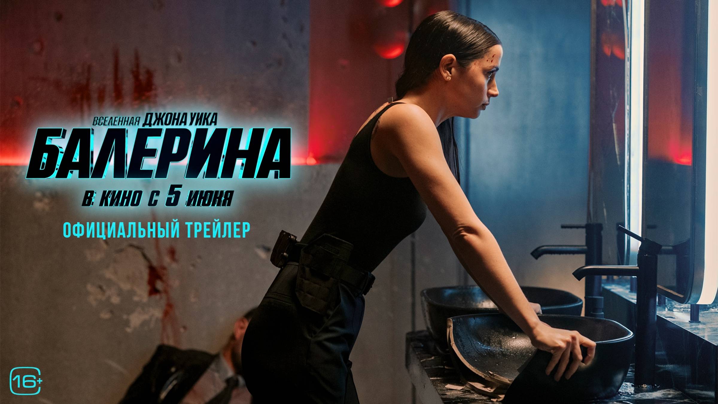 Балерина — трейлер 2025. В кинотеатрах с 5 июня смотреть онлайн