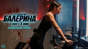 Балерина — трейлер 2025. В кинотеатрах с 5 июня