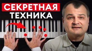 Всего 1 ФИШКА, и вы будете звучать, как МАЭСТРО! / Секретная техника для красивой игры на пианино