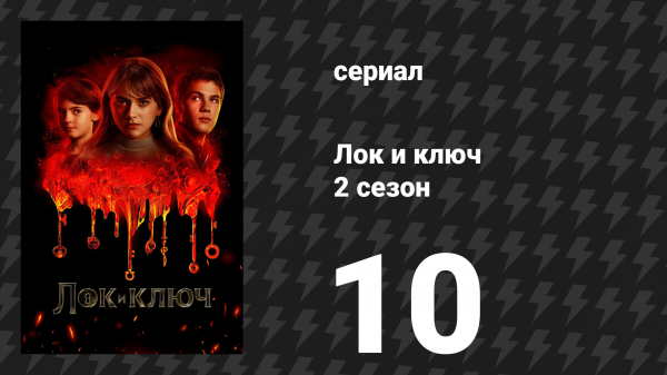 Лок и ключ 2 сезон 10 серия «Прощание» (сериал, 2021)
