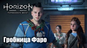 Horizon Forbidden West прохождение Гробница Фаро