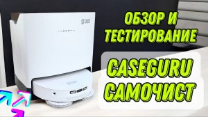 Обзор CaseGuru Самочист 2025: Стоит ли покупать этот робот-пылесос с самоочисткой? #топыкатегорий