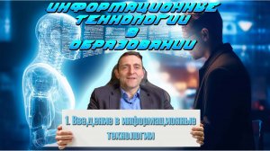 Лекция 1. Введение в информационные технологии в образовании.