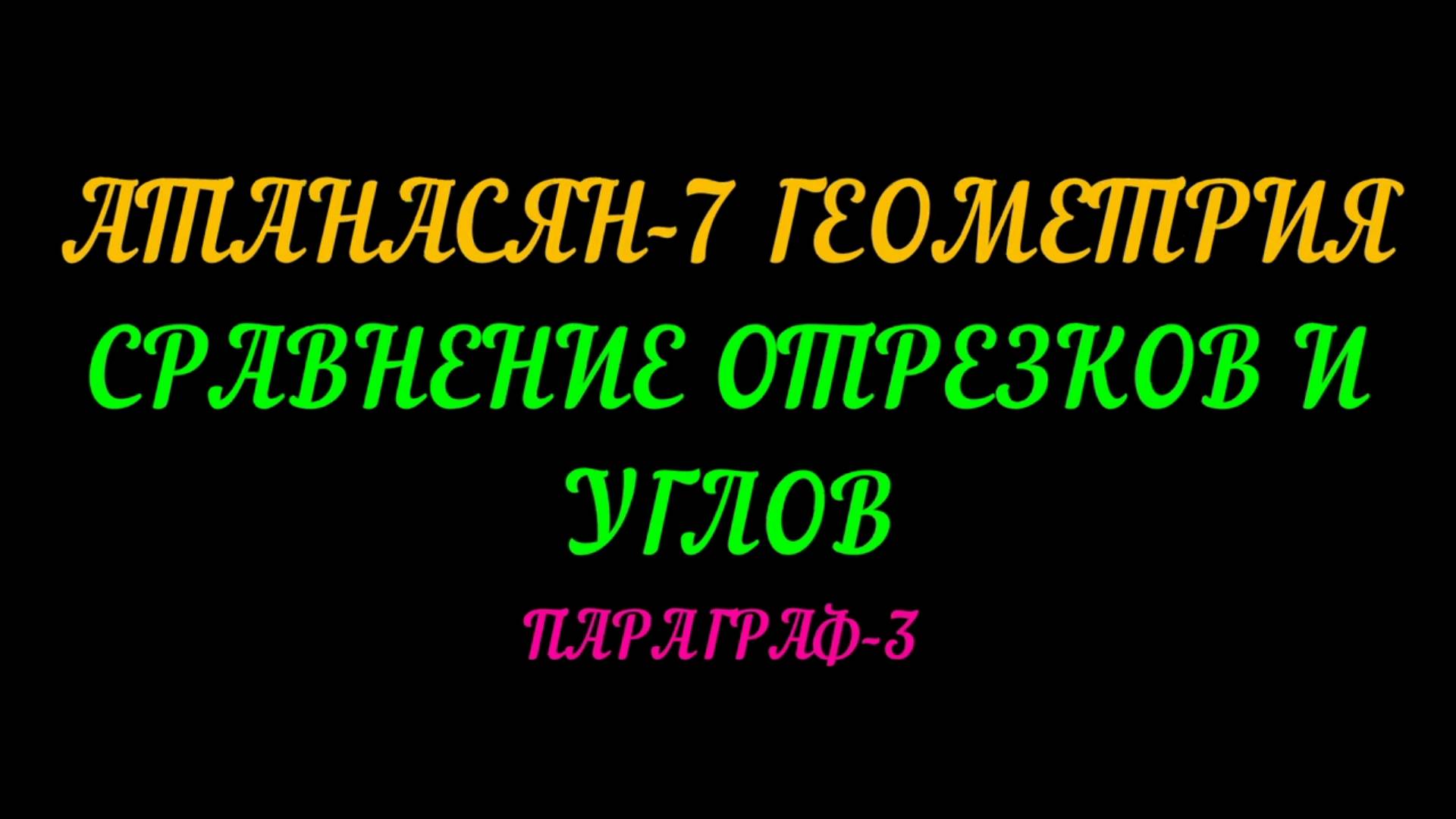 АТАНАСЯН-7. ГЕОМЕТРИЯ.СРАВНЕНИЕ ОТРЕЗКОВ И УГЛОВ смотреть онлайн