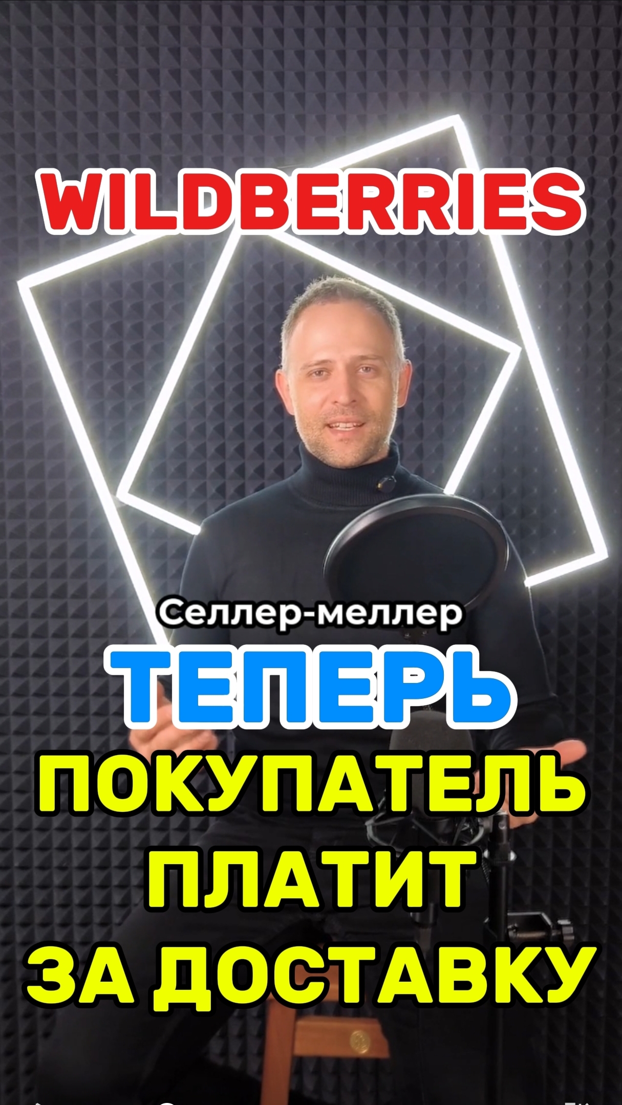 Кто теперь платит за доставку на Вайлдберриз? смотреть онлайн