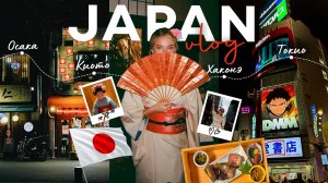 тревел влог:  Япония // Осака, Киото, Хаконэ, Токио | Катя Мотовилова