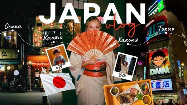 тревел влог:  Япония // Осака, Киото, Хаконэ, Токио | Катя Мотовилова