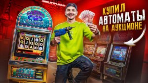 Купил ИГРОВЫЕ АППАРАТЫ из ПОДПОЛЬНОГО КАЗИНО!