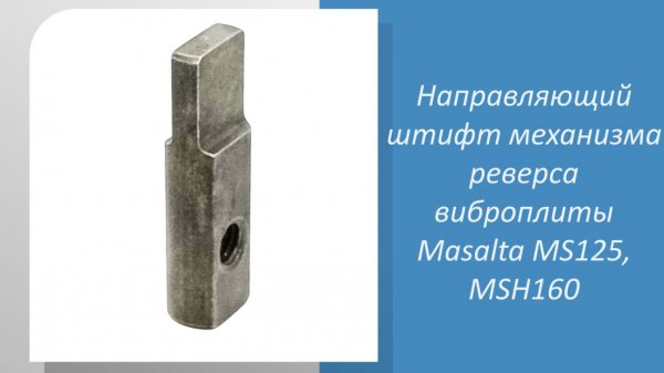 Направляющий штифт 3002013 механизма реверса виброплиты Masalta MS125, MSH160
